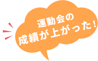 運動会の成績が上がった！