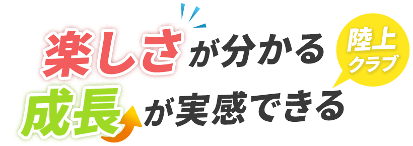 楽しさが分かる　成長が実感できる陸上クラブ